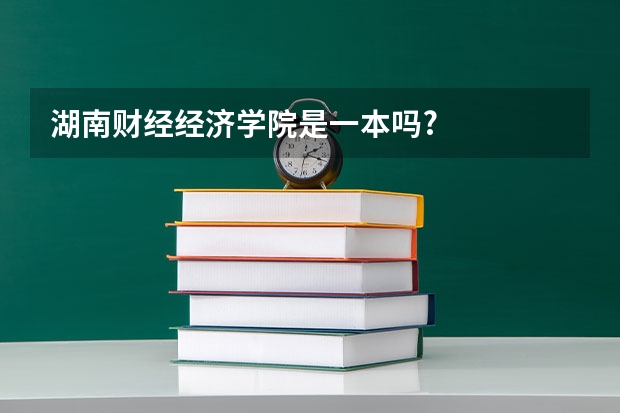 湖南财经经济学院是一本吗?