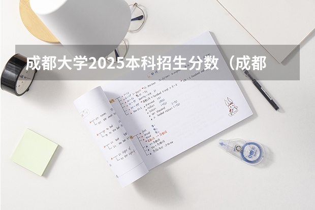 成都大学2025本科招生分数（成都大学在四川的录取分数线）