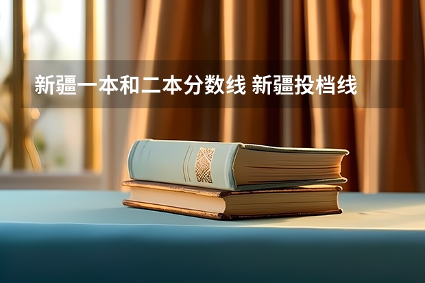 新疆一本和二本分数线 新疆投档线