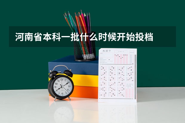 河南省本科一批什么时候开始投档