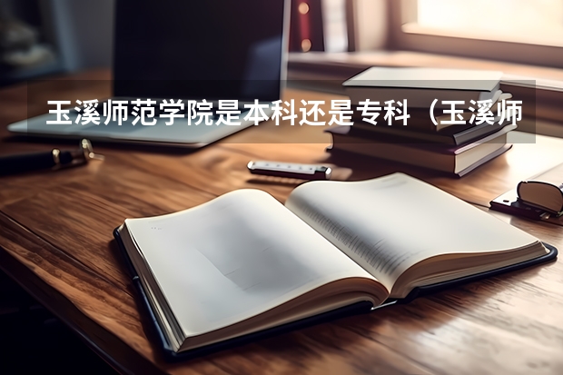 玉溪师范学院是本科还是专科（玉溪师范学院是一本还是二本?）