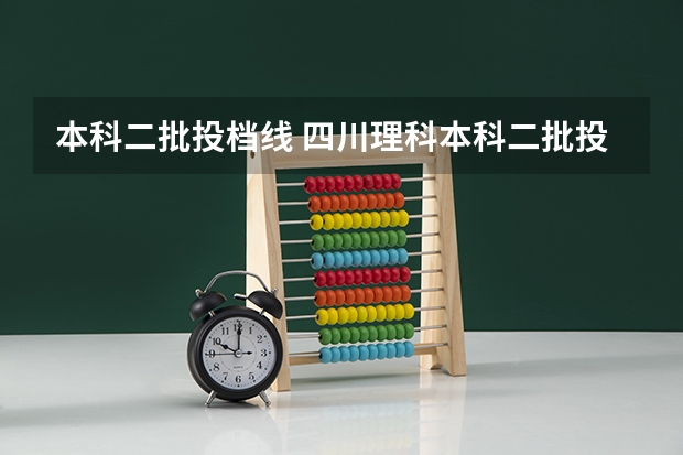 本科二批投档线 四川理科本科二批投档线