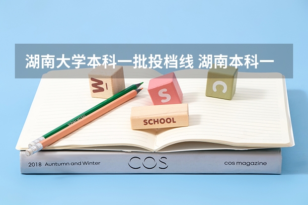 湖南大学本科一批投档线 湖南本科一批投档线出炉