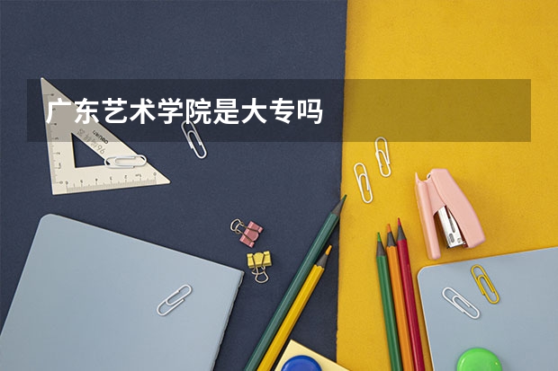 广东艺术学院是大专吗