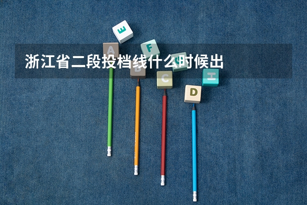 浙江省二段投档线什么时候出
