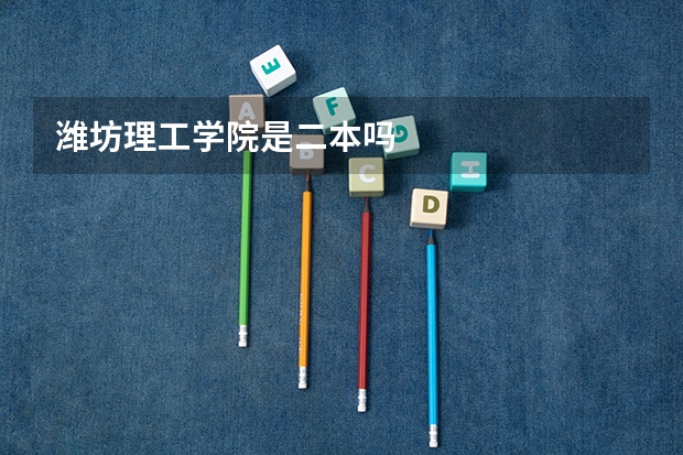潍坊理工学院是二本吗