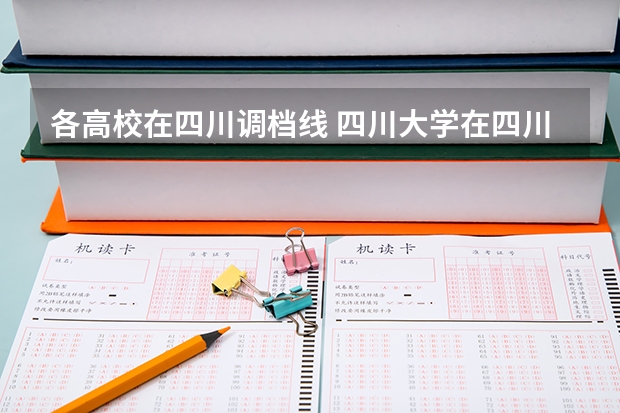 各高校在四川调档线 四川大学在四川录取分数线