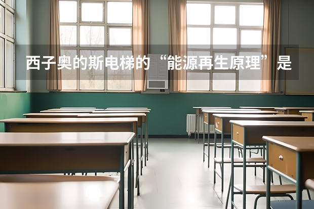 西子奥的斯电梯的“能源再生原理”是什么?