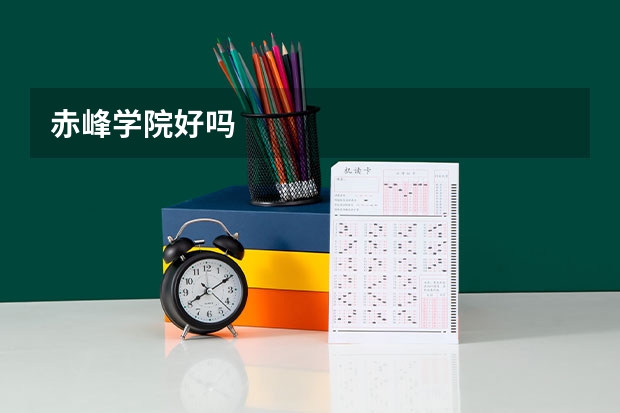 赤峰学院好吗
