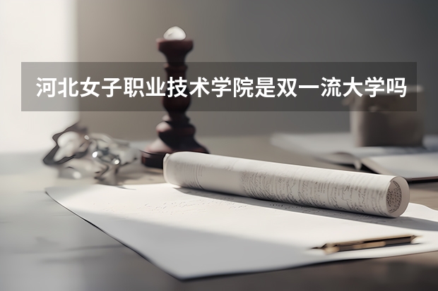 河北女子职业技术学院是双一流大学吗