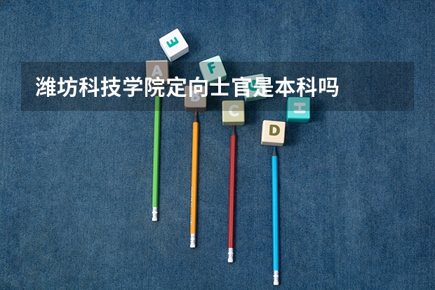 潍坊科技学院定向士官是本科吗