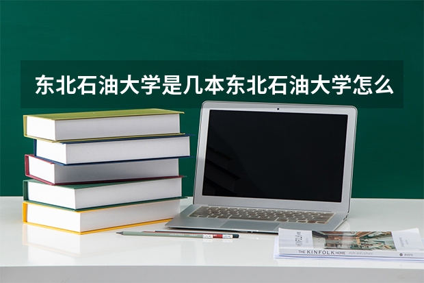 东北石油大学是几本东北石油大学怎么