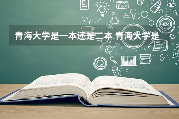 青海大学是一本还是二本 青海大学是一本还是二本