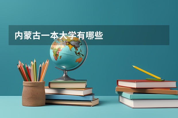 内蒙古一本大学有哪些
