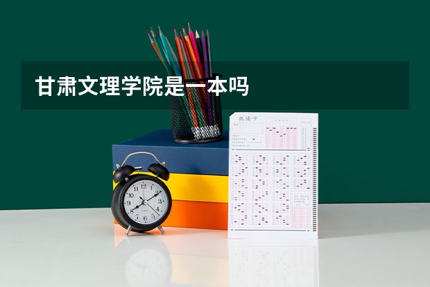 甘肃文理学院是一本吗
