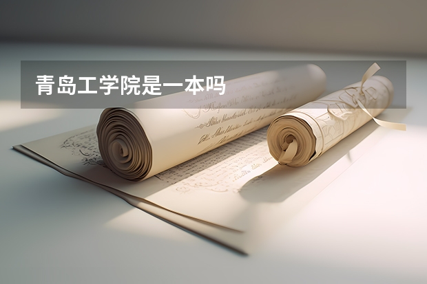 青岛工学院是一本吗