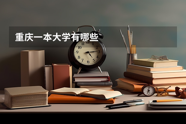 重庆一本大学有哪些