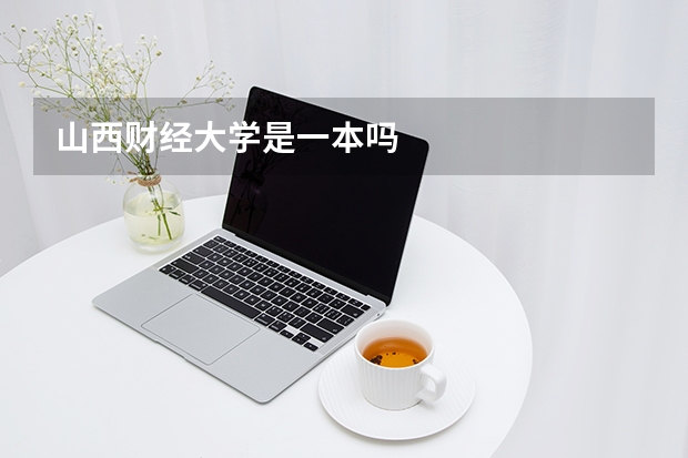 山西财经大学是一本吗