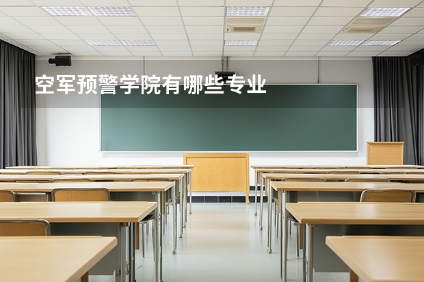 空军预警学院有哪些专业