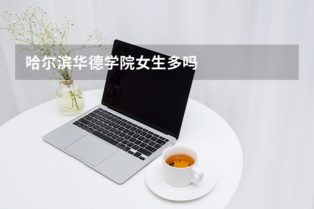 哈尔滨华德学院女生多吗