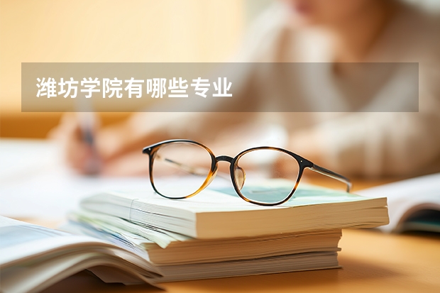 潍坊学院有哪些专业