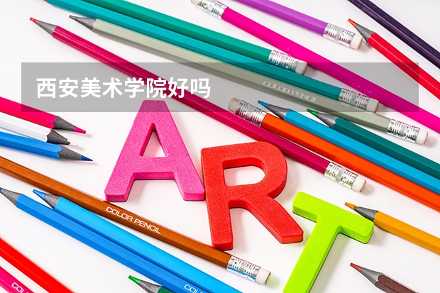 西安美术学院好吗