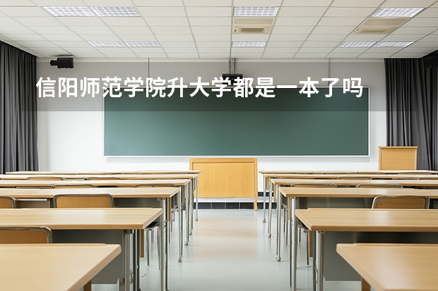 信阳师范学院升大学都是一本了吗