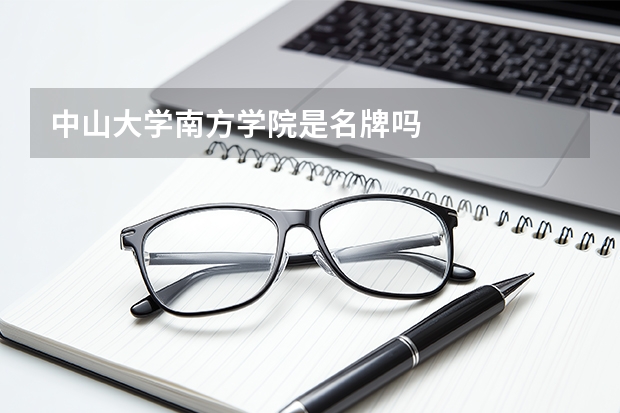 中山大学南方学院是名牌吗