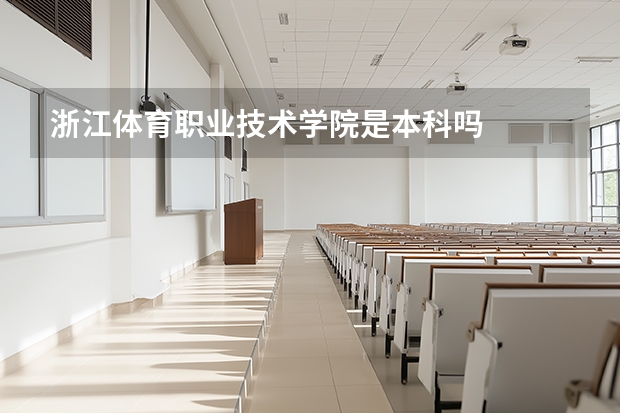 浙江体育职业技术学院是本科吗
