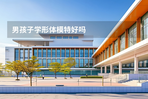 男孩子学形体模特好吗