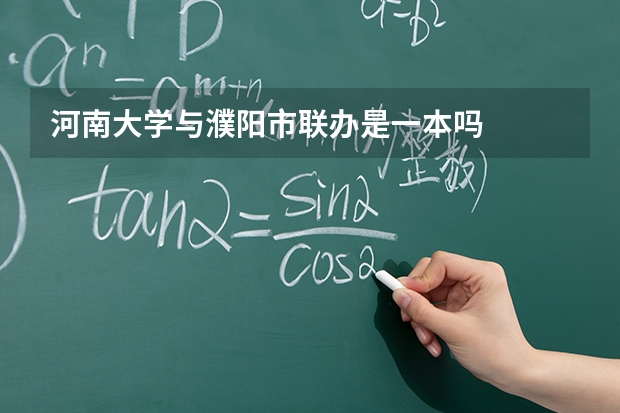 河南大学与濮阳市联办是一本吗