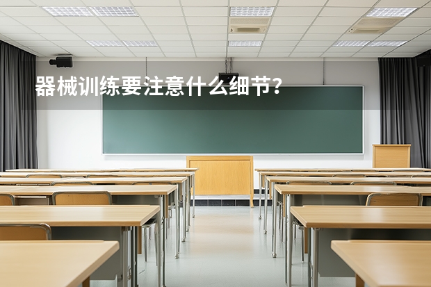 器械训练要注意什么细节?