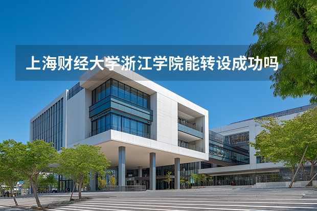 上海财经大学浙江学院能转设成功吗