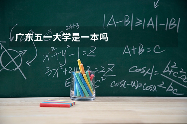 广东五一大学是一本吗