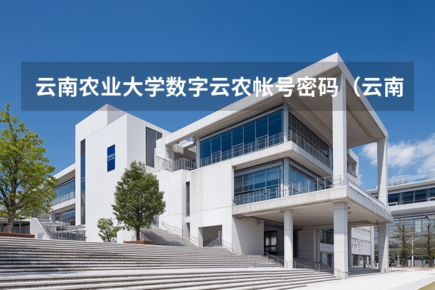 云南农业大学数字云农帐号密码（云南8所大学进入全国300强:昆明理工第2,云财大第4,云农）