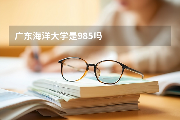 广东海洋大学是985吗