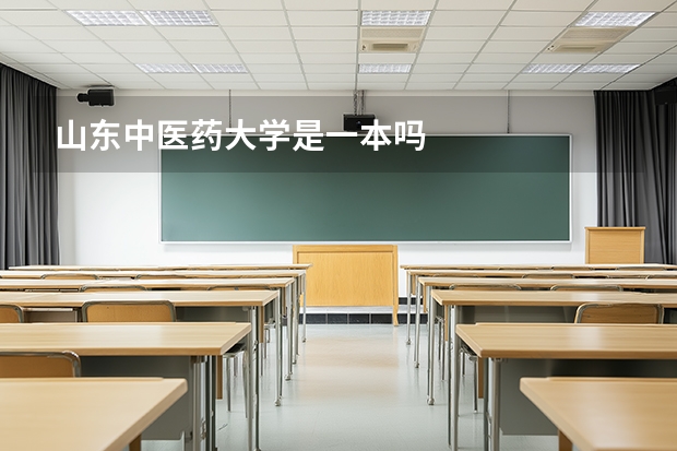 山东中医药大学是一本吗