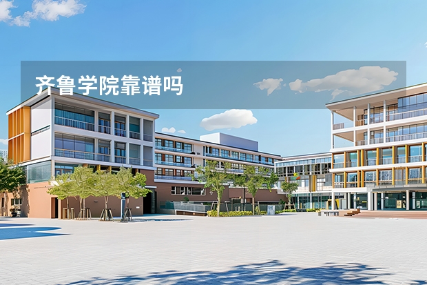 齐鲁学院靠谱吗