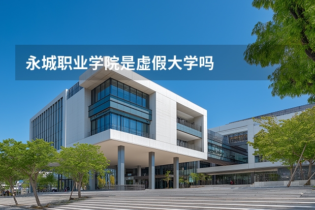 永城职业学院是虚假大学吗