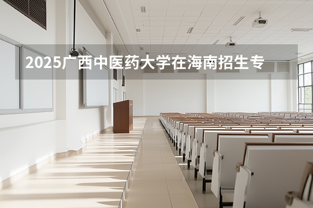 2025广西中医药大学在海南招生专业有哪些 ？