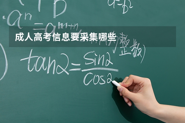 成人高考信息要采集哪些