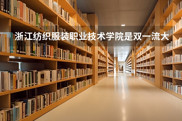浙江纺织服装职业技术学院是双一流大学吗
