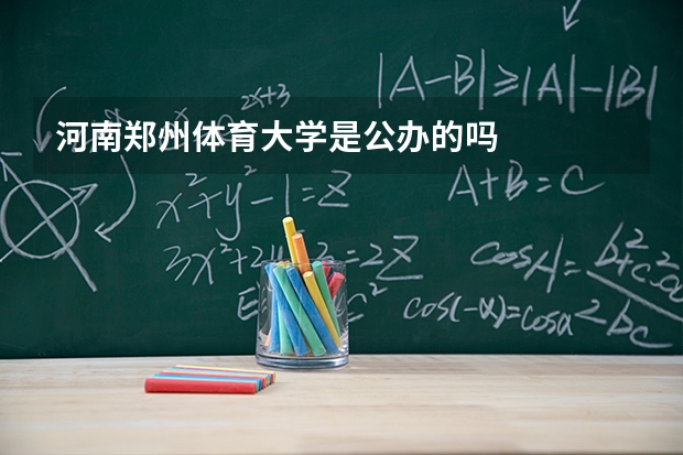 河南郑州体育大学是公办的吗