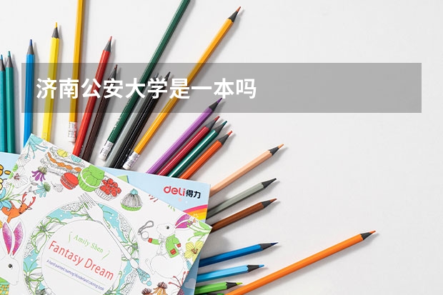济南公安大学是一本吗