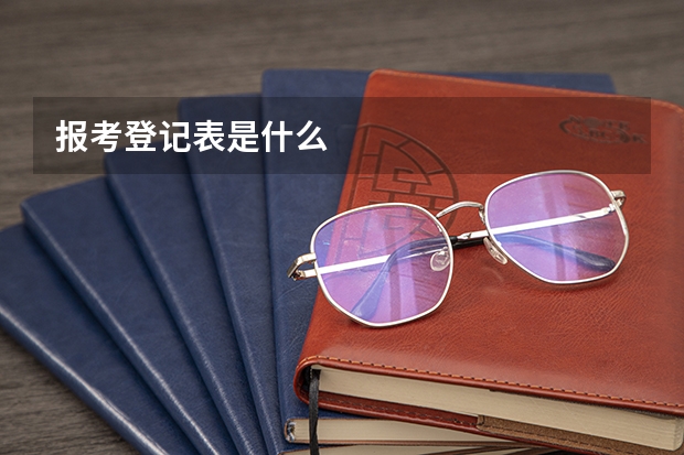 报考登记表是什么