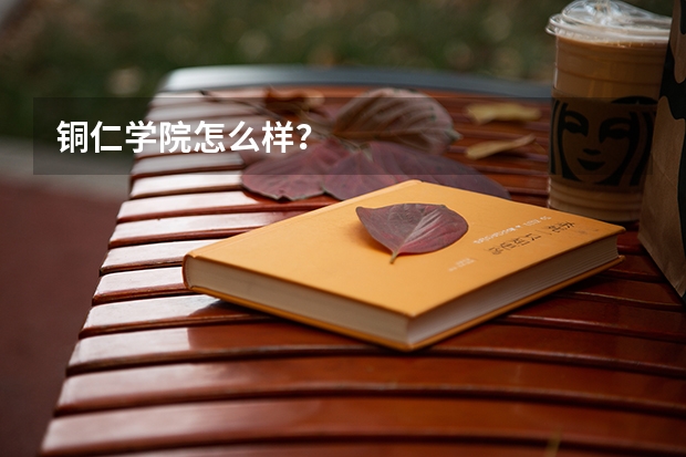 铜仁学院怎么样？