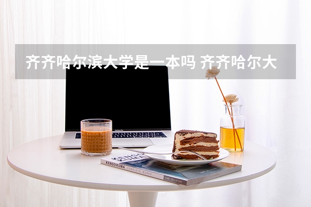 齐齐哈尔滨大学是一本吗 齐齐哈尔大学是一本还是二本?