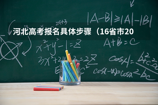 河北高考报名具体步骤（16省市2026高考报名时间确定）