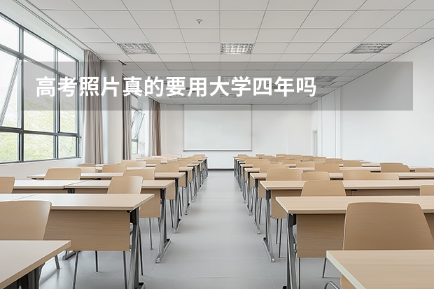 高考照片真的要用大学四年吗