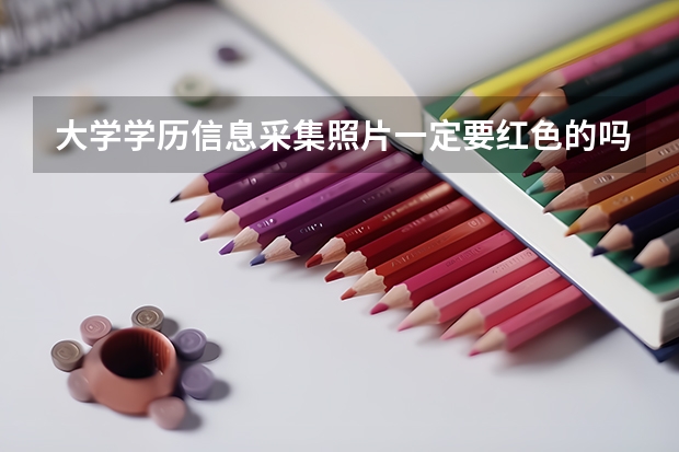 大学学历信息采集照片一定要红色的吗？